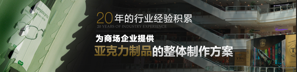 上海亞克力制作 上海亞克力制作